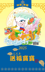 2025年明慧年歷：送福寶寶