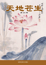 天地蒼生，第200期 / TDCS No. 300