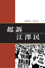 《起诉江泽民》