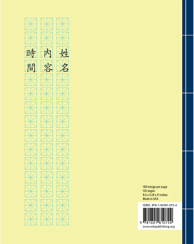 Chinese Scripture Copying Workbook - Mizige Grid - 8.5"x11" - 120 pages