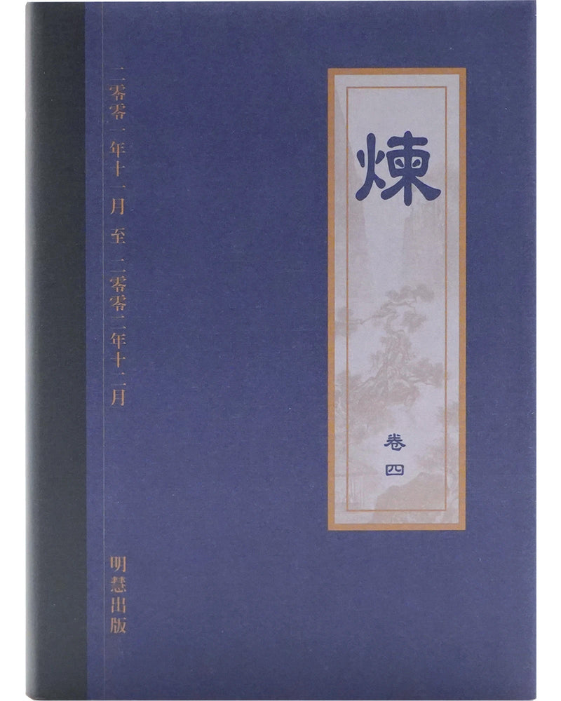 《炼》第四卷 (Hardcover)