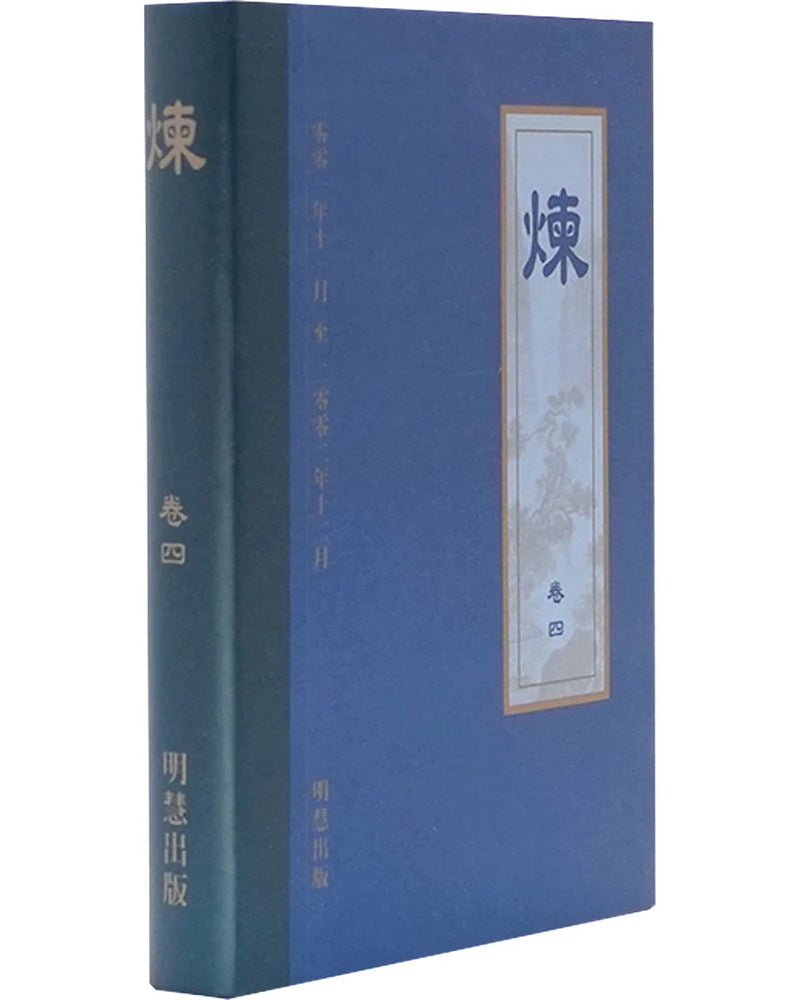 《炼》第四卷