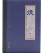 《炼》第五卷 (Hardcover)