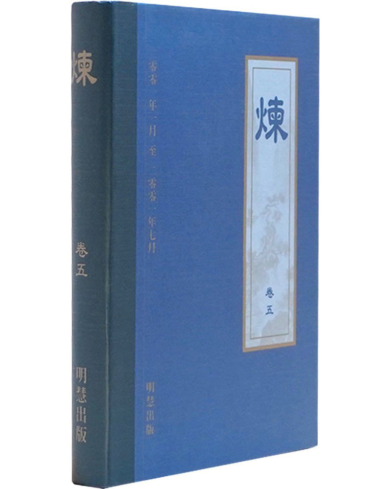 《炼》第五卷 (Hardcover)