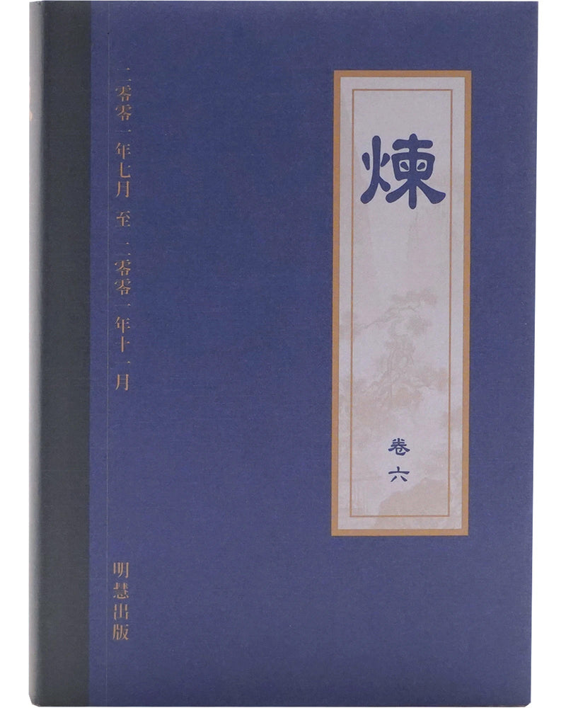 《炼》第六 (Hardcover)