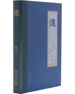 《炼》第六 (Hardcover)