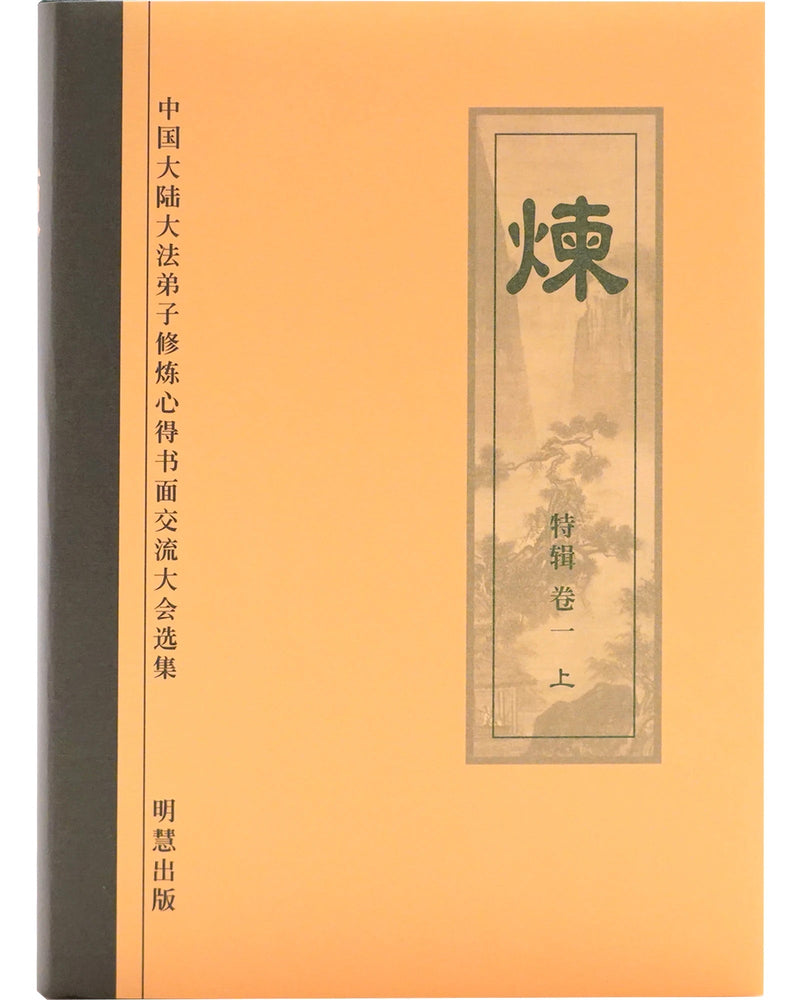 《炼》特集，上 (Hardcover)