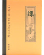 《炼》特集，中 (Hardcover)