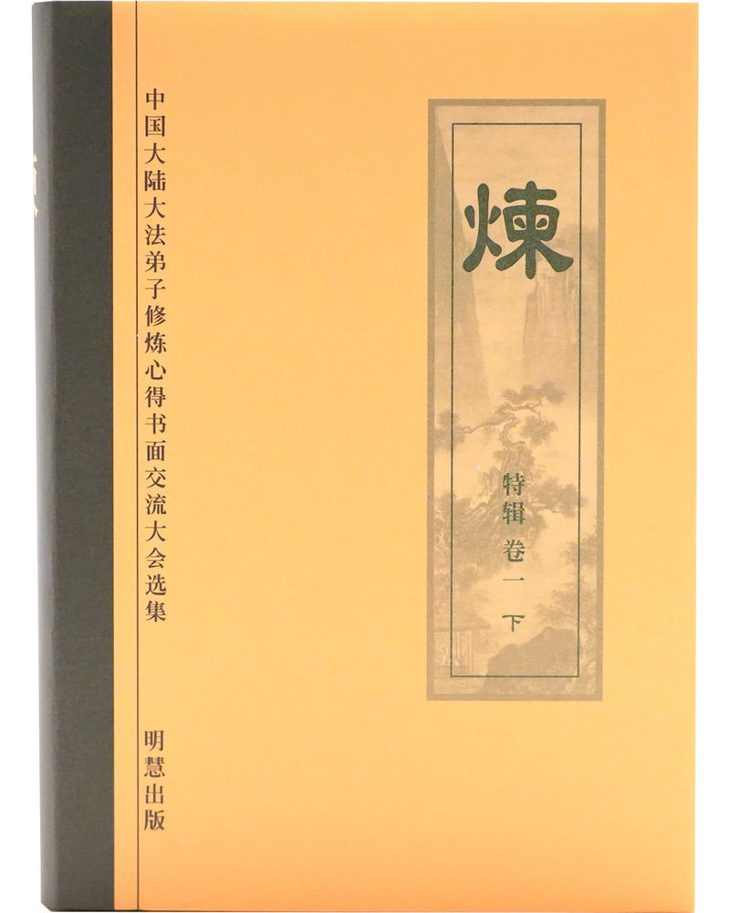《炼》特集，下