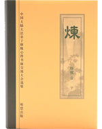 《炼》特集，下 (Hardcover)