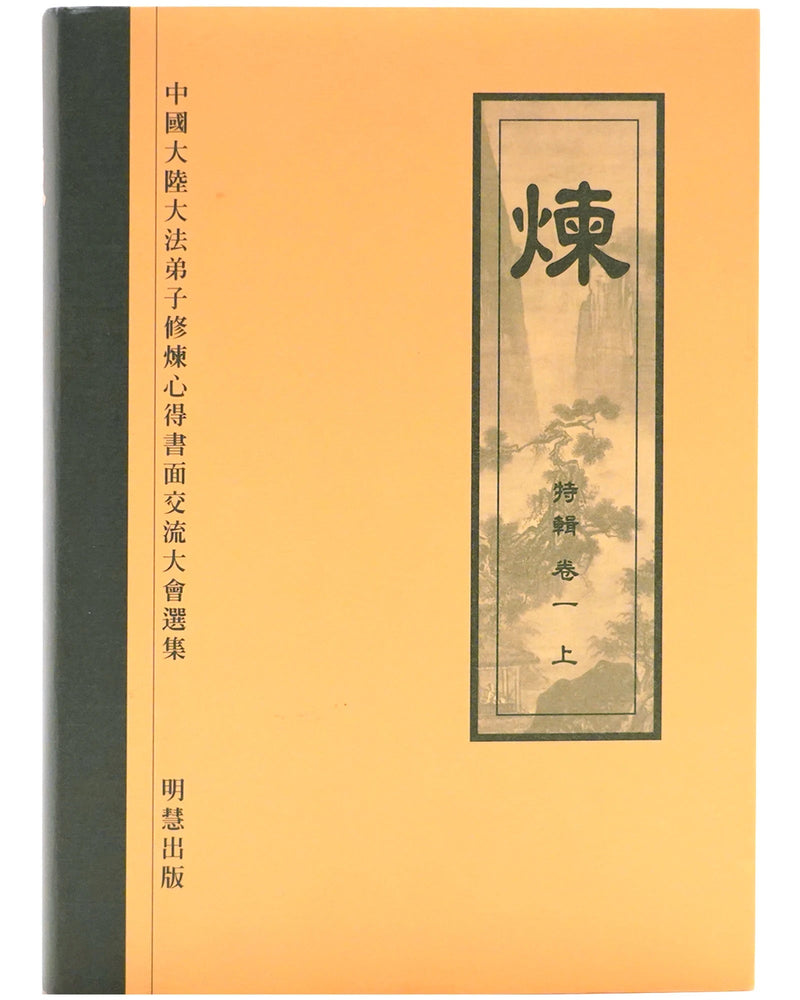 《炼》特集，上 (Hardcover)