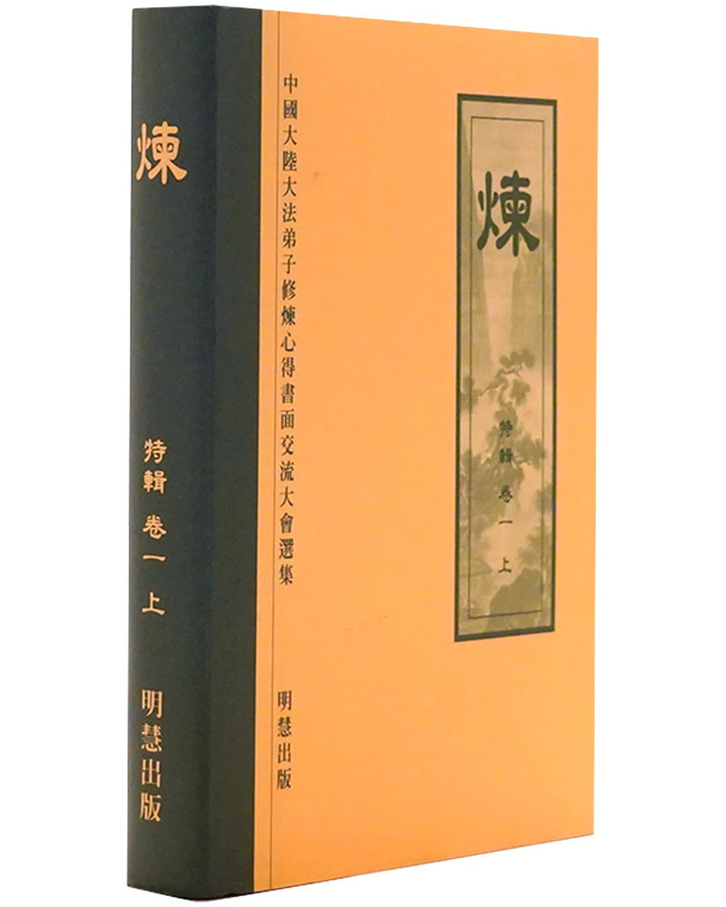 《炼》特集，上 (Hardcover)