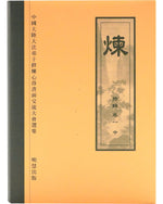 《炼》特集，中 (Hardcover)