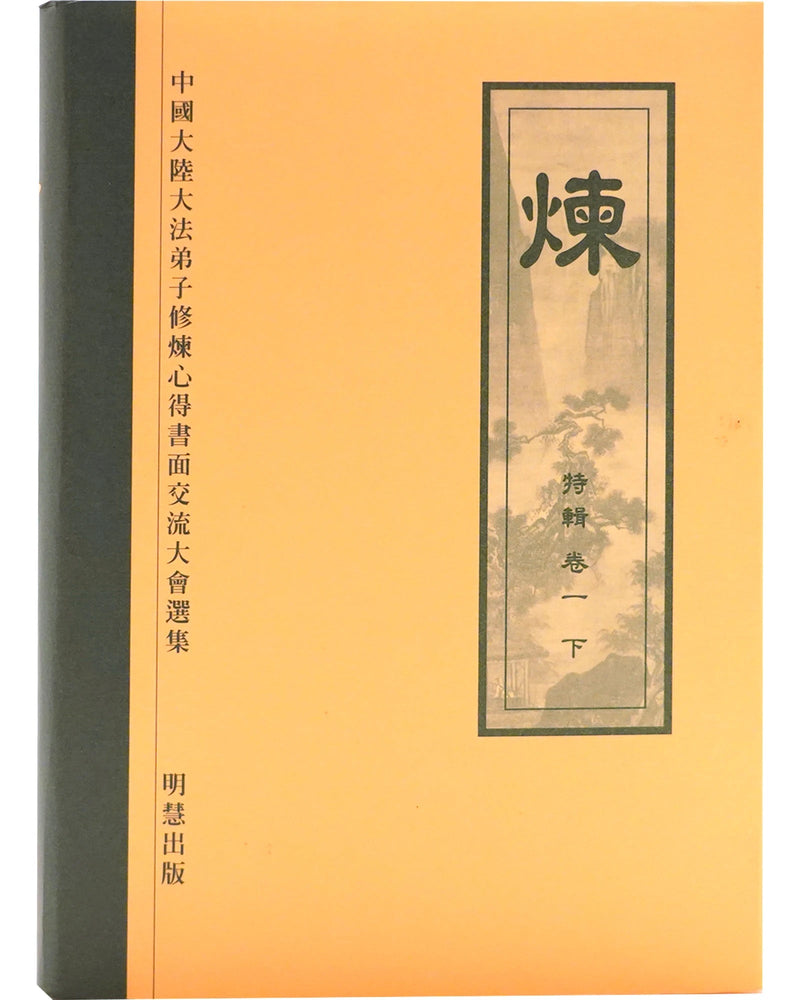 《炼》特集，下