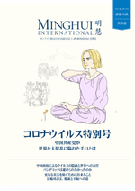 Minghui International: Coronavirus Special Edition