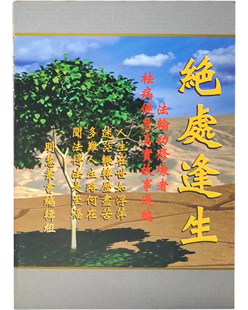 《绝处逢生》