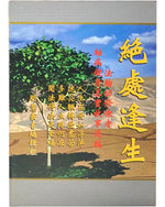 《绝处逢生》