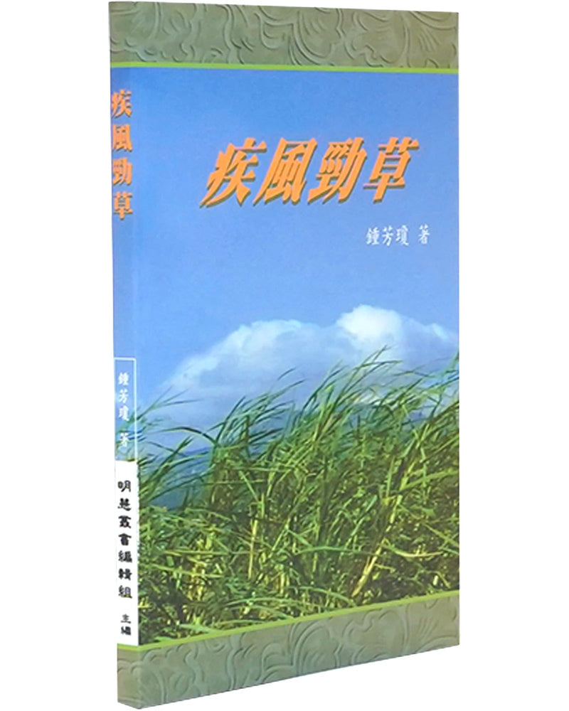 《疾风劲草》