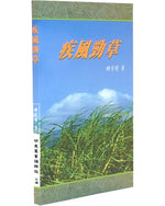 《疾风劲草》