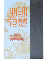 中文传统启蒙教材：《三字经》Three Character Classic / San Zi Jing