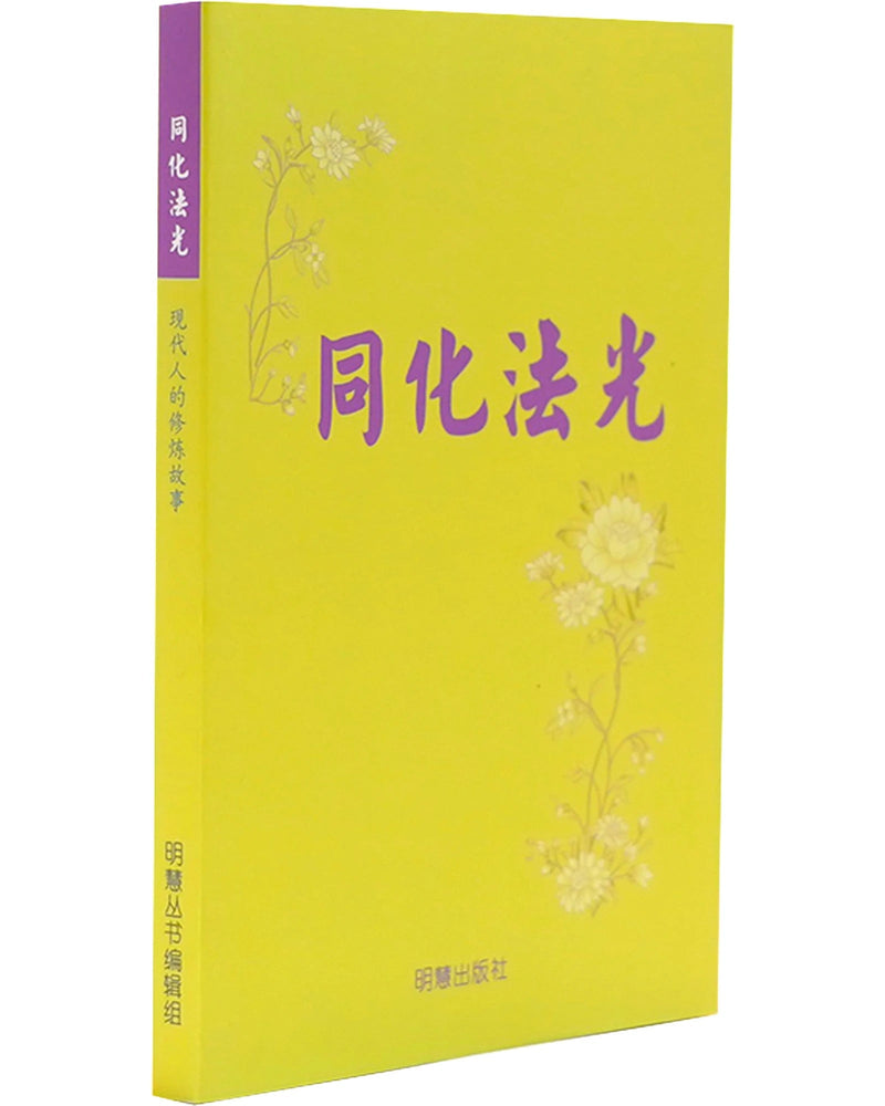 《同化法光》