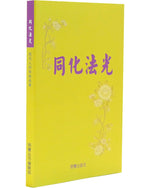 《同化法光》