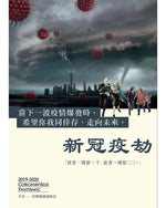 《新冠疫劫》