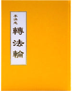 Zhuan Falun (in Chinese Traditional), Hardcover