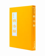 Zhuan Falun (in Chinese Traditional), Hardcover