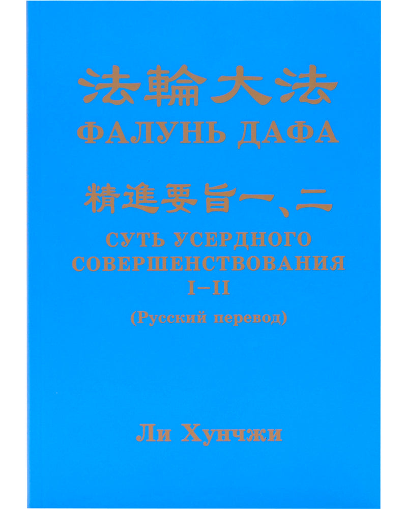 ​法輪大法書籍: 精進要旨二, 俄語2017年譯本