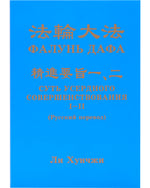 ​法輪大法書籍: 精進要旨二, 俄語2017年譯本