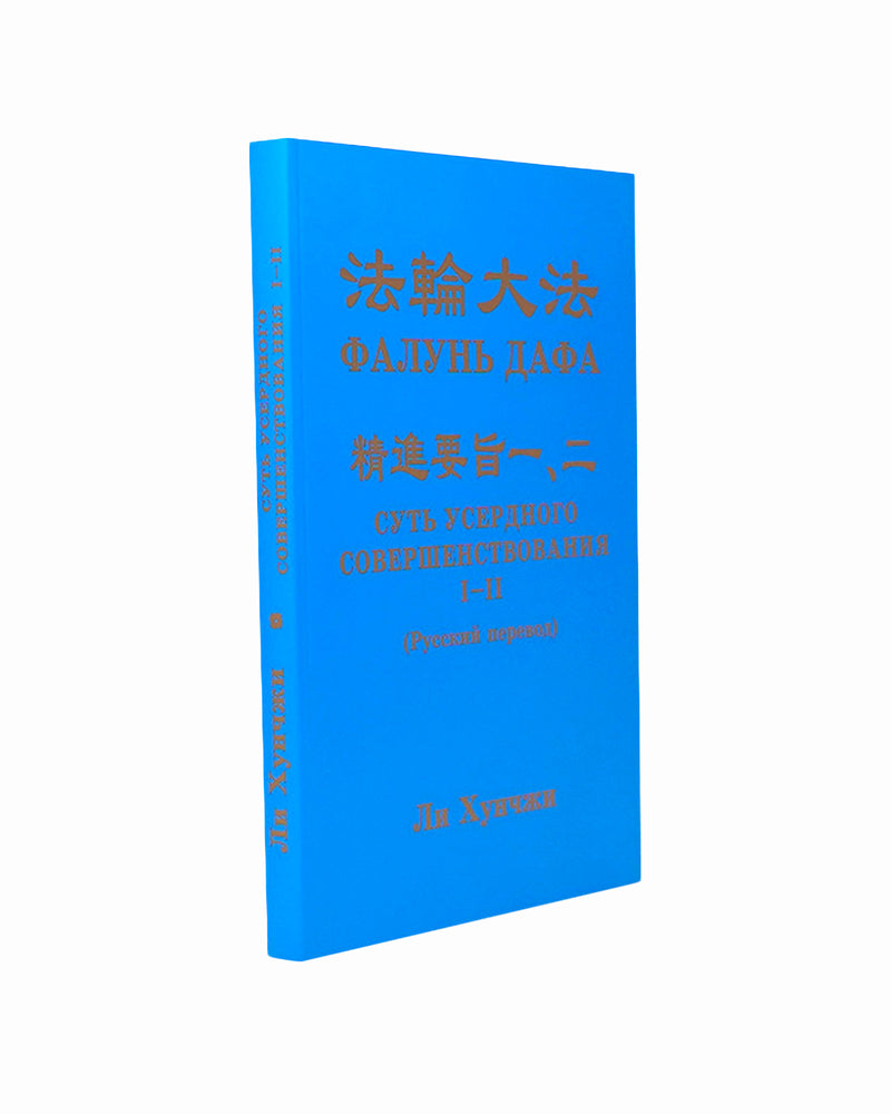 ​法輪大法書籍: 精進要旨二, 俄語2017年譯本