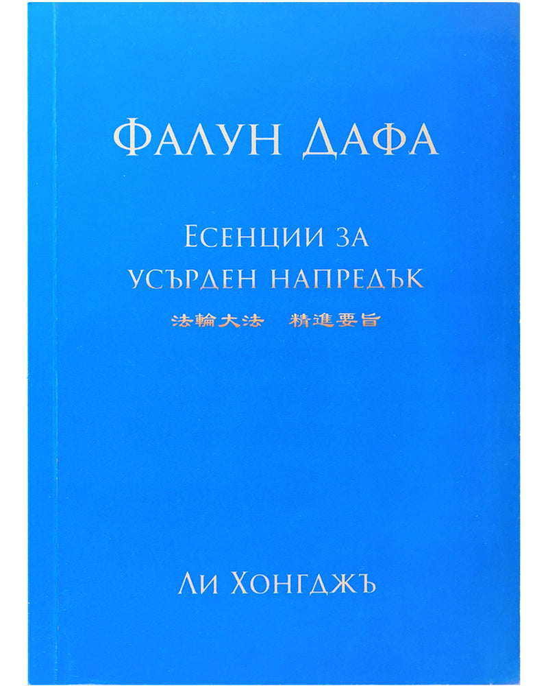 法輪大法書籍: 精進要旨, 保加利亞文翻譯
