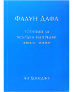 法輪大法書籍: 精進要旨, 保加利亞文翻譯