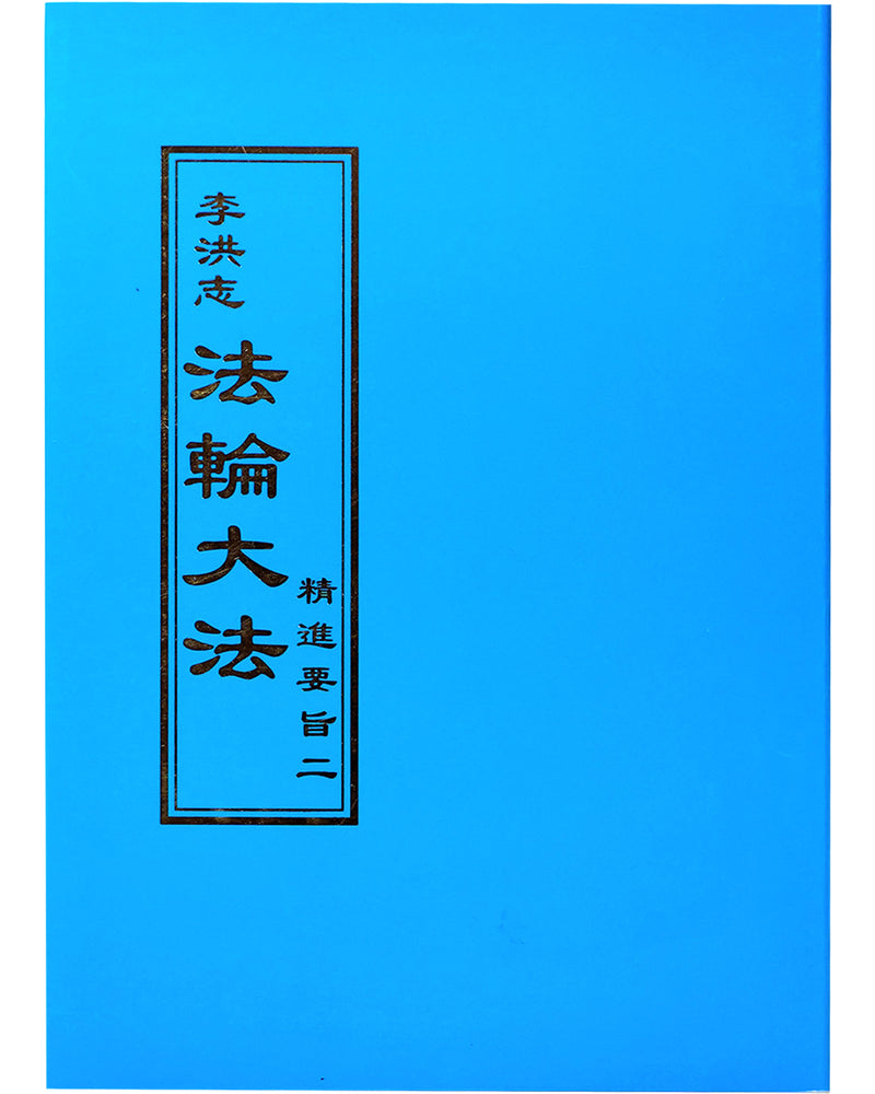 法輪大法書籍：精進要旨二，日文譯本
