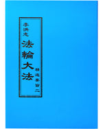 法輪大法書籍：精進要旨二，日文譯本