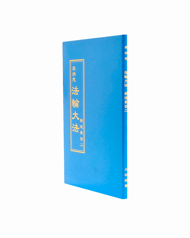 法輪大法書籍：精進要旨二，日文譯本