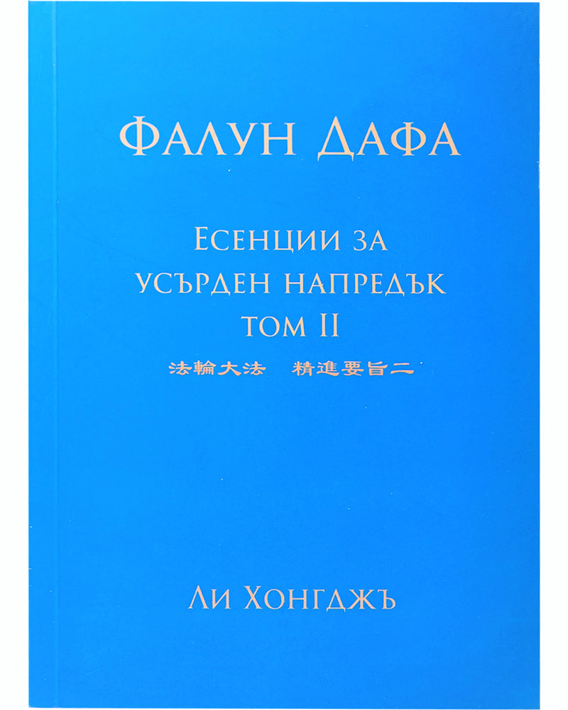 法輪大法書籍: 精進要旨二, 保加利亞文譯本
