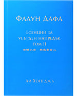 法輪大法書籍: 精進要旨二, 保加利亞文譯本