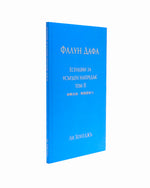 法輪大法書籍: 精進要旨二, 保加利亞文譯本
