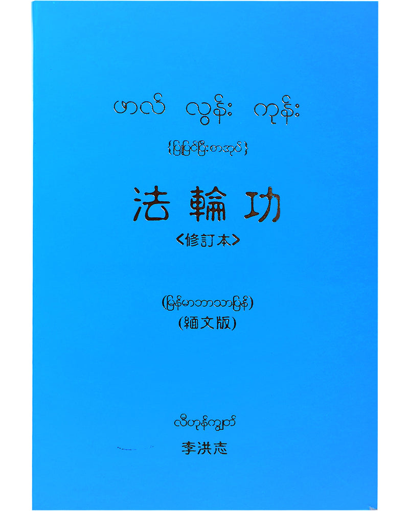 法輪大法書籍: 法輪功, 緬甸文譯本