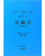 Falun Gong (in Burmese)