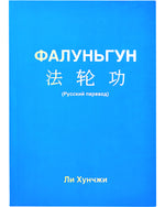 Falun Gong (in Russian)