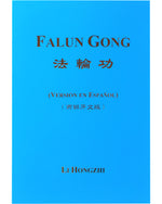 法輪大法書籍: 法輪功, 西班牙文譯本