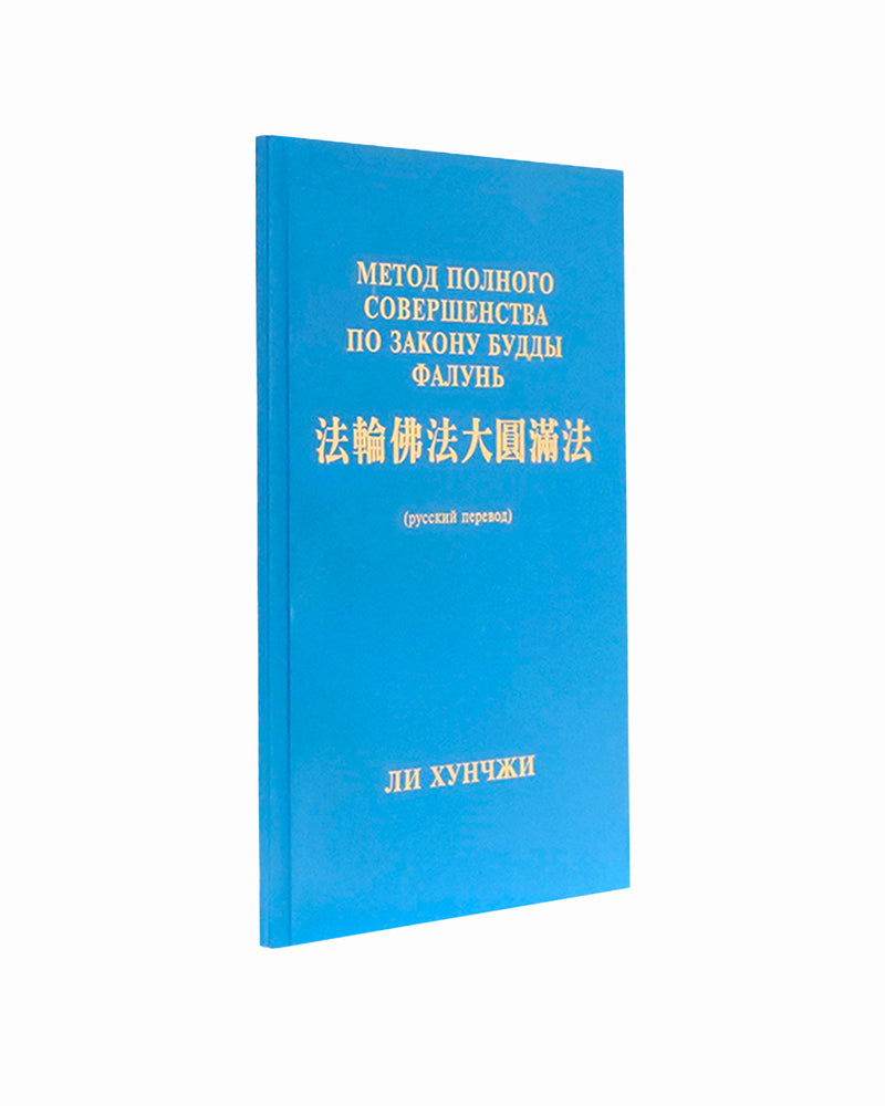 The Great Way of Spiritual Perfection (in Russian)