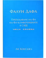法輪大法書籍: 美國法會講法, 保加利亞文翻譯