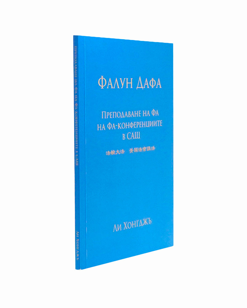 法輪大法書籍: 美國法會講法, 保加利亞文翻譯