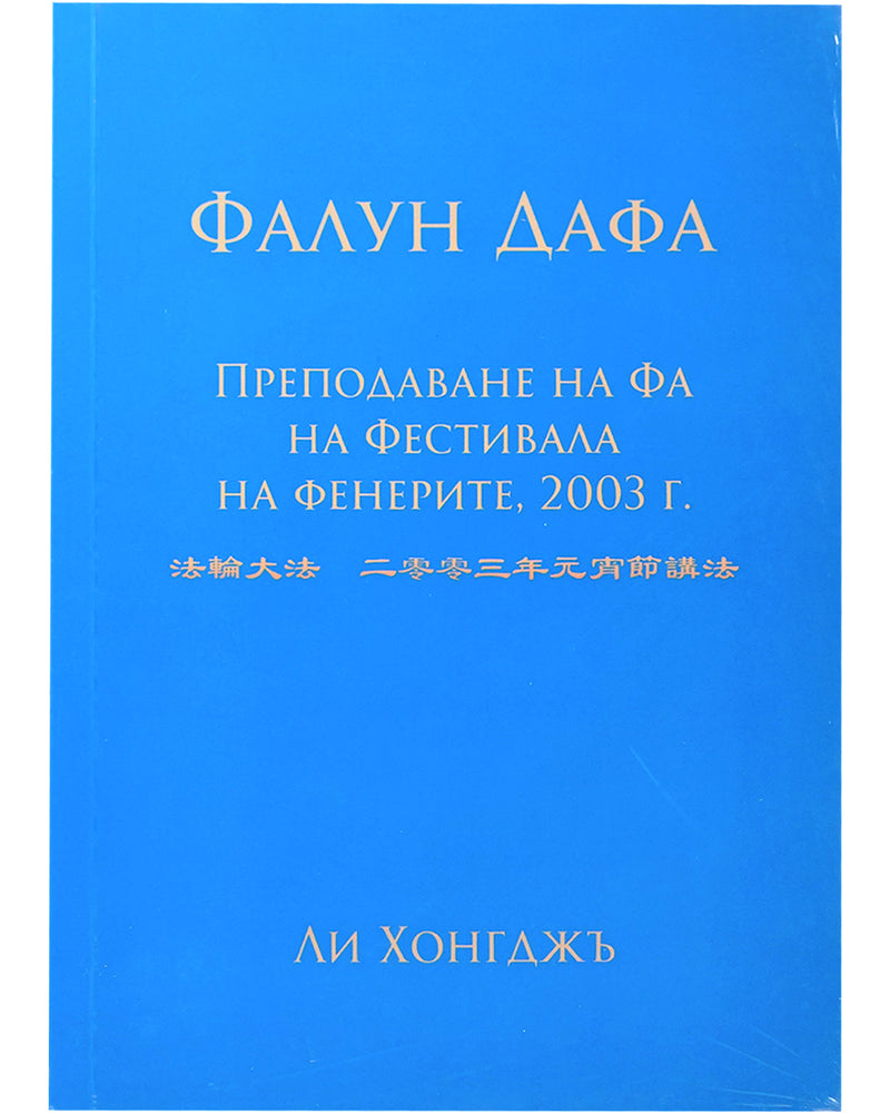 法輪大法書籍: 二零零三年元宵節講法, 保加利亞文翻譯