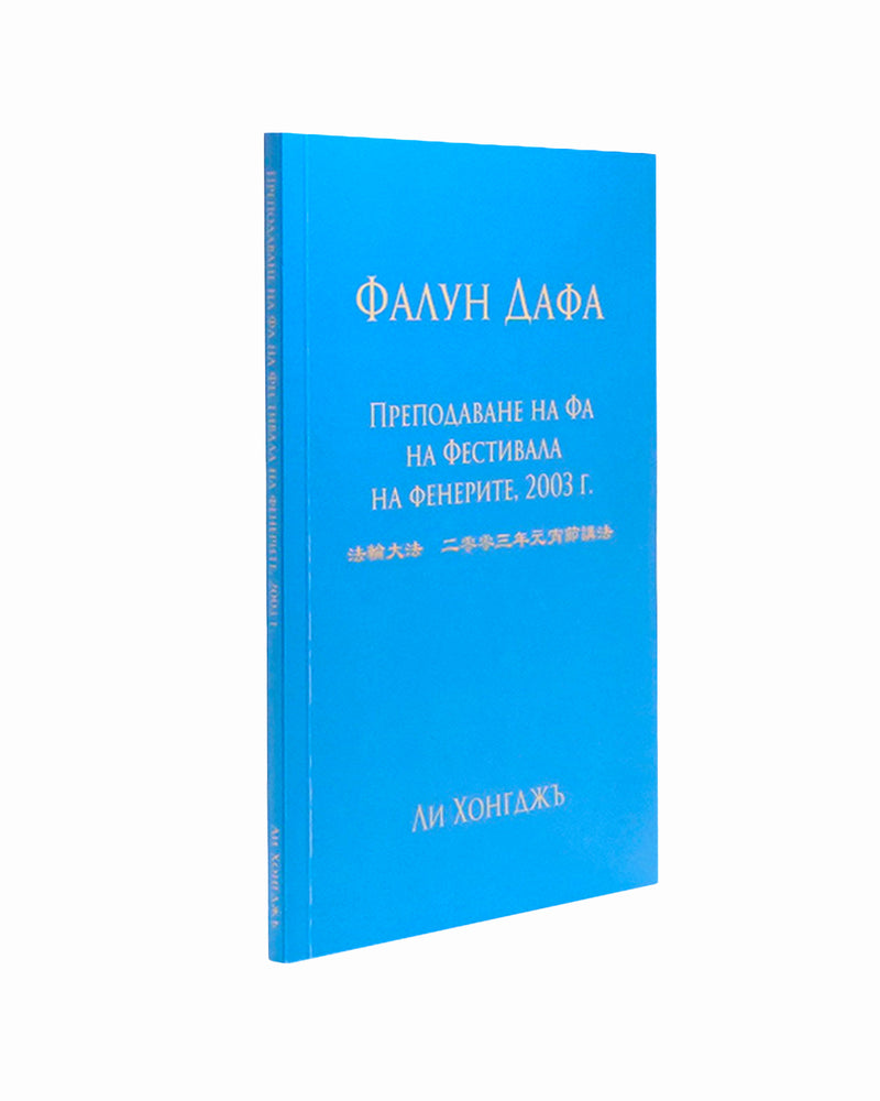 法輪大法書籍: 二零零三年元宵節講法, 保加利亞文翻譯