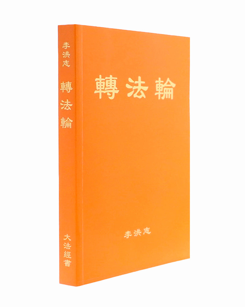 轉法輪, 中文簡體